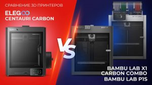 Сравнение 3D принтеров 2: Elegoo Centauri Carbon VS Bambu Lab P1S и Bambu Lab X1 Carbon