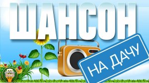 ШАНСОН НА ДАЧУ ❀ ОТДЫХАЕМ С ДУШЕВНЫМИ ХИТАМИ ШАНСОНА ❀ 16 ❀