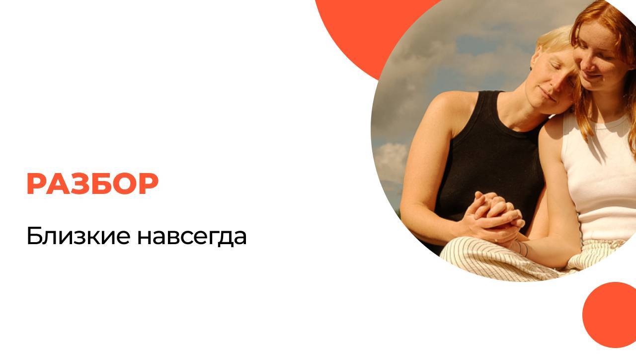 Разборы-2. Интенсив "Близкие навсегда".