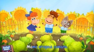 Бурёнка Даша. Сладкие грядки | Песни для детей