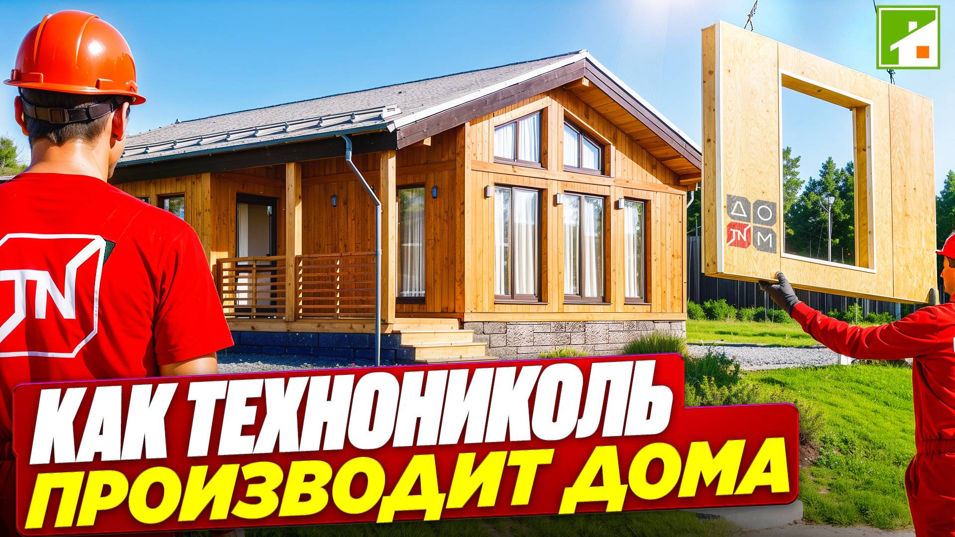 Дом - через неделю на участке! Экскурсия по заводу домокомплектов Технониколь. Простая стройка 2025. смотреть онлайн