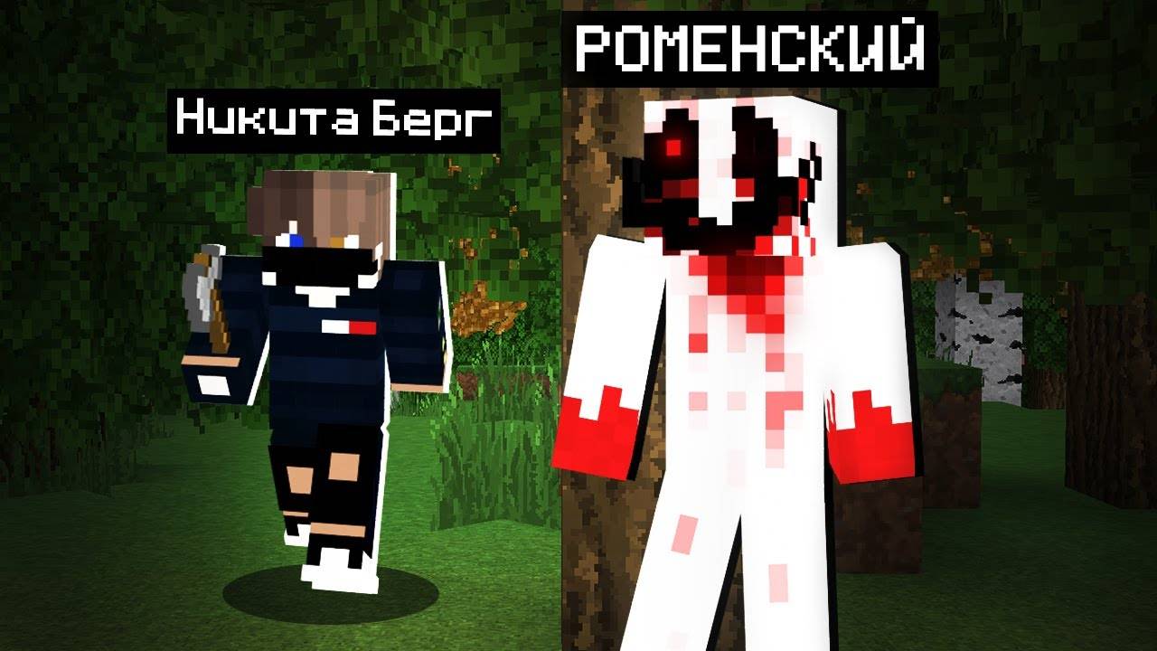 ПУГАЮ НИКИТУ БЕРГА СКИНОМ ЛУКАСА смотреть онлайн