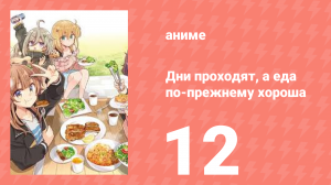 Дни проходят, а еда по-прежнему хороша 12 серия (аниме-сериал, 2025)