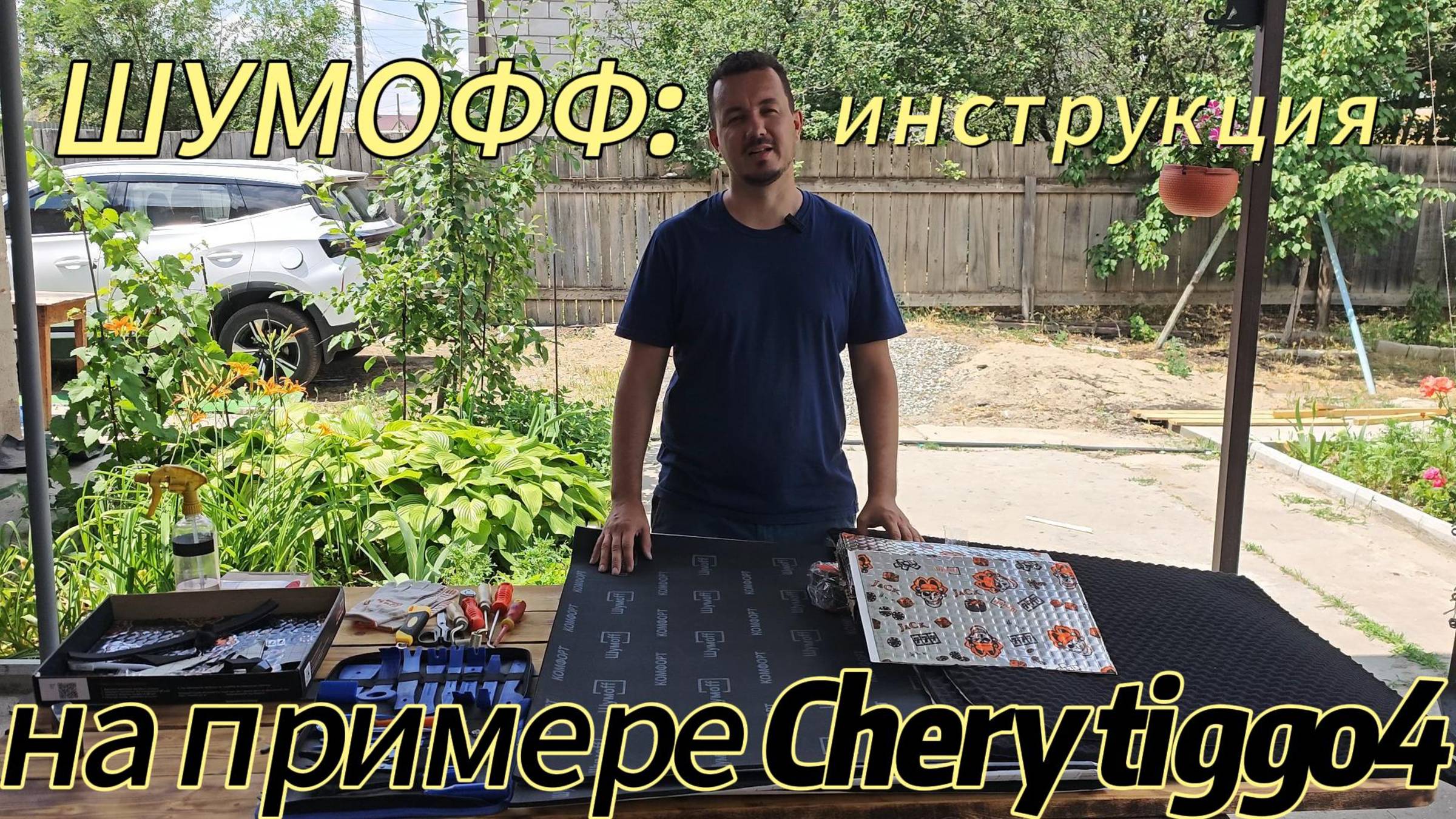 Инструкция по шумоизоляции дверей на примере Chery Tiggo 4 материалом фирмы «Шумофф».