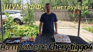 Инструкция по шумоизоляции дверей на примере Chery Tiggo 4 материалом фирмы «Шумофф».