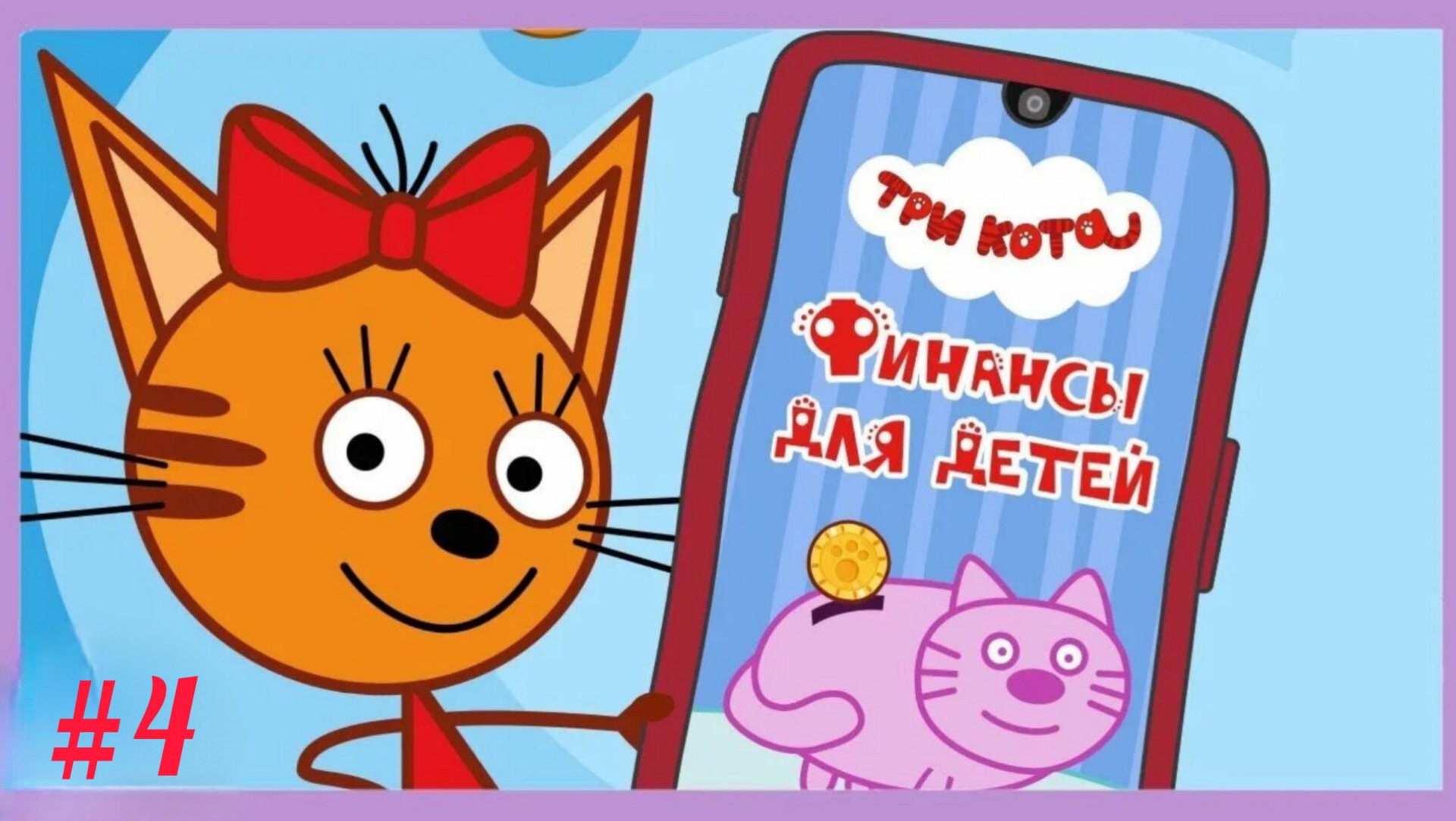 Три кота🔥 игры для детей🤘 три кота финансы👋 финансы для детей👍 три кота #4 смотреть онлайн