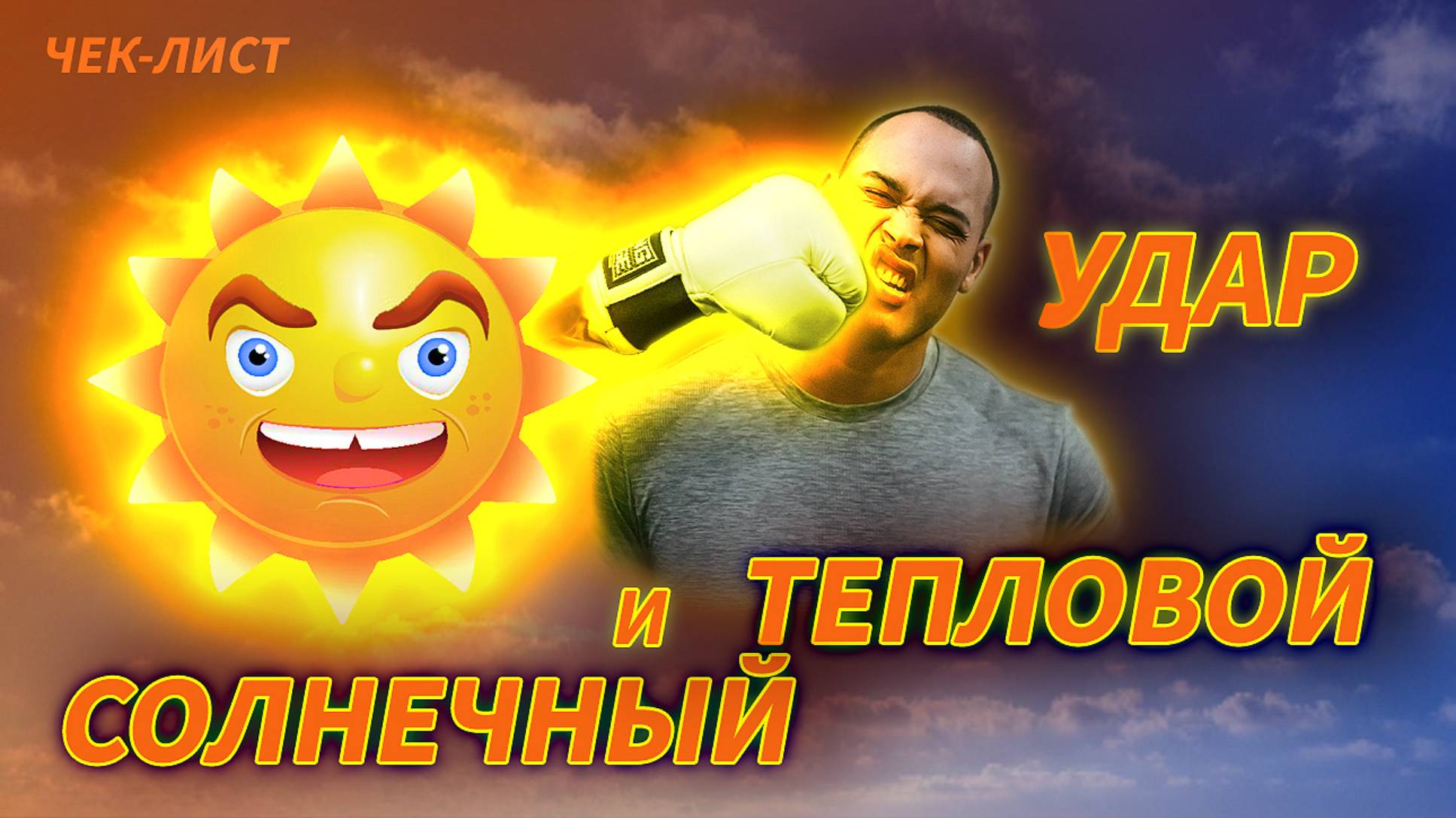 Солнечный и тепловой удар смотреть онлайн