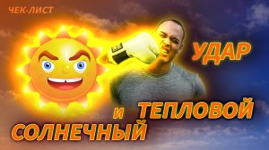 Солнечный и тепловой удар