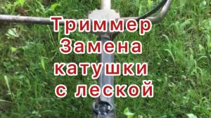 Замена катушки с леской на триммере