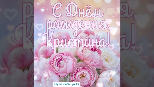 С днём рождения Кристина! #поздравление #Кристина смотреть онлайн