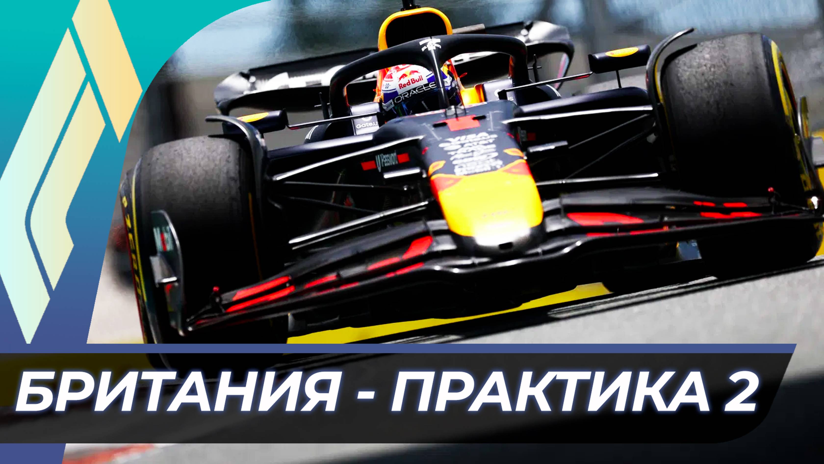 Формула 1 - Гран-При Великобритании 2025 - Практика 2 | Сильверстоун смотреть онлайн