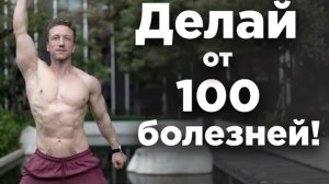 Гимнастика от 100 болезней💪🏻 секрет долголетия от Ивана Красавина☝🏻