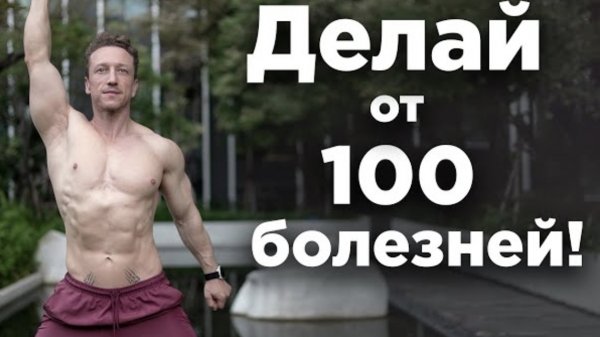Гимнастика от 100 болезней💪🏻 секрет долголетия от Ивана Красавина☝🏻