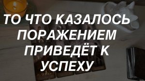 Таро расклад для мужчин. То что Казалось Поражением Приведёт к Успеху 🔥☀️