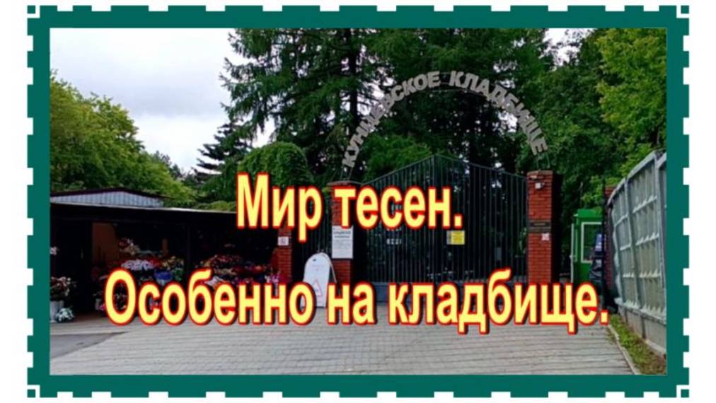 Не поверите!! Нашла могилу отца певца Николая Баскова. Кунцевское кладбище смотреть онлайн