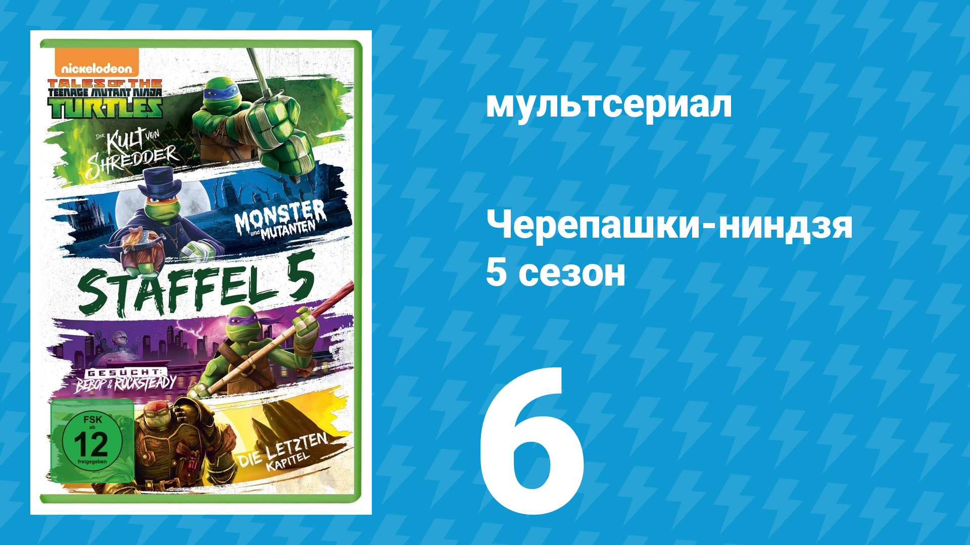 Черепашки-ниндзя 5 сезон 6 серия «Когда миры сталкиваются. Часть 2» (мультсериал, 2017)