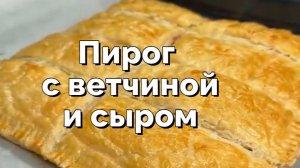 Быстрый пирог из слоеного теста с ветчиной и сыром
