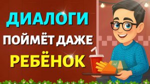 Диалоги для БЫСТРОГО изучения английского языка | Учимся общаться | Учим английский на слух