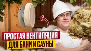 ВЕНТИЛЯЦИЯ В БАНЕ. ПРОСТО И НЕ ДОРОГО