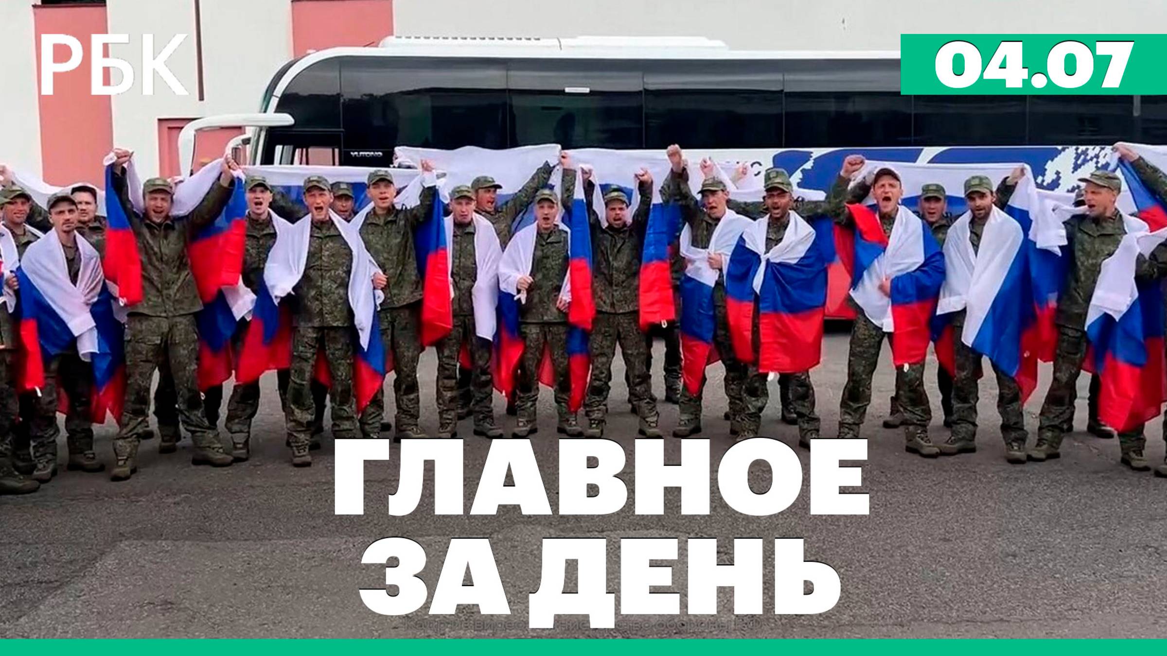 Россия и Украина обменялись пленными, остановка торгов акциями ЮГК, потоп в Петербурге