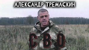 Александр Тремаскин - СВО (2023 г.)