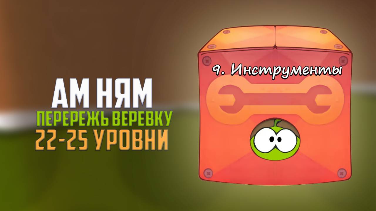Cut the Rope. Из шляпы в шляпу. Инструменты. 22-25 уровни смотреть онлайн