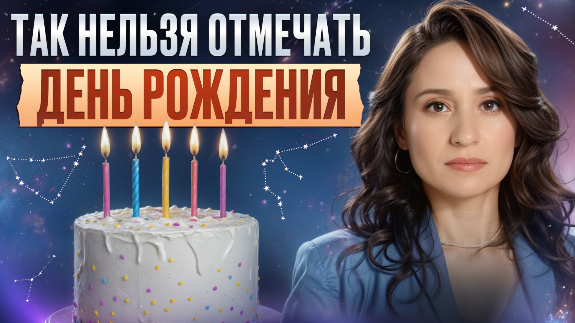 Как провести САМЫЙ ВАЖНЫЙ ДЕНЬ в году, чтобы ЖЕЛАНИЯ СБЫВАЛИСЬ? / Вся ПРАВДА о дне рождения! смотреть онлайн