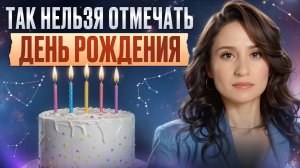 Как провести САМЫЙ ВАЖНЫЙ ДЕНЬ в году, чтобы ЖЕЛАНИЯ СБЫВАЛИСЬ? / Вся ПРАВДА о дне рождения!