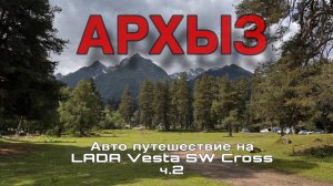Путешествие на Весте СВ Кросс по Кавказу. Архыз 2025г. (Часть2).