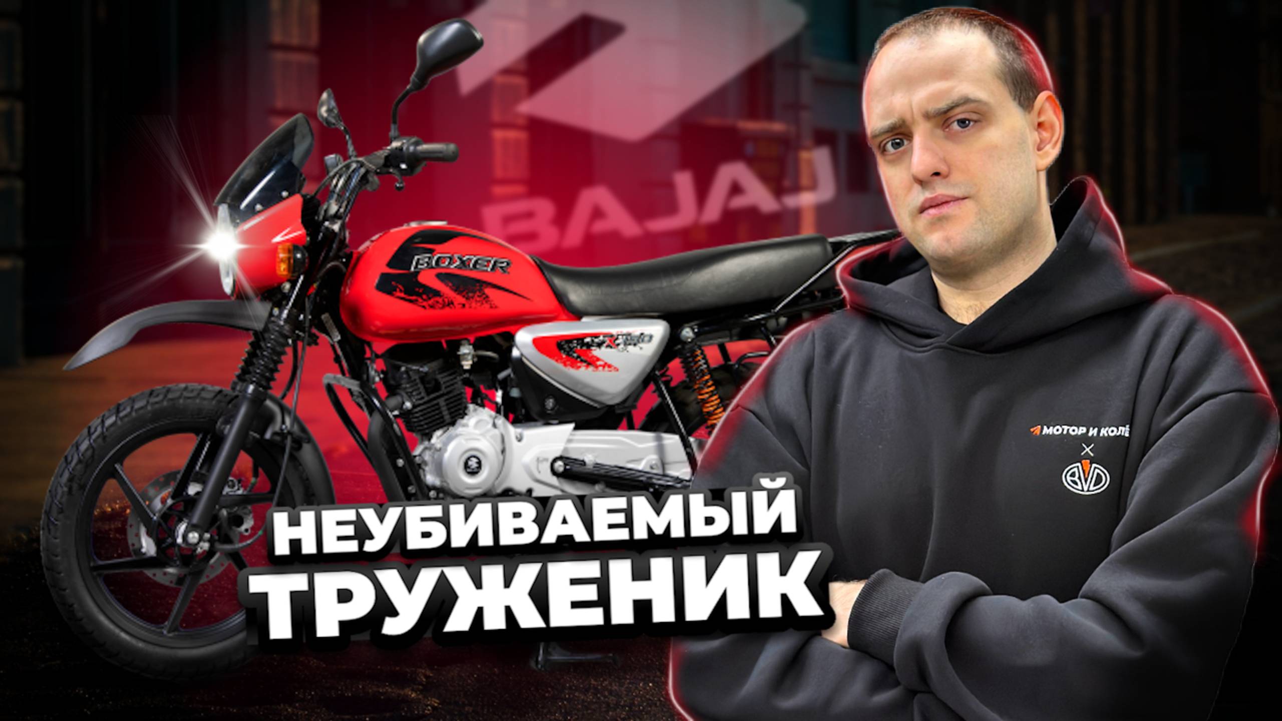 Мотоцикл, которому ВСЁ ПО БАРАБАНУ - Bajaj Boxer BM 150 x Disc