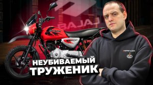 Мотоцикл, которому ВСЁ ПО БАРАБАНУ - Bajaj Boxer BM 150 x Disc