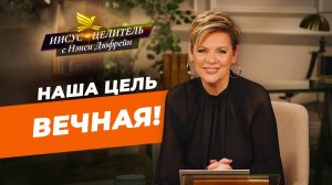 БЫТЬ В ВОСТОРГЕ — это выбор! ЖИЗНЬ в воле Божьей. Наслаждение Божьим планом. «Иисус – Целитель!»