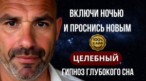 ЗАСНИ СЕГОДНЯ - ПРОСНИСЬ НОВЫМ СОБОЙ ЗАВТРА | Кайфогипноз на ночь