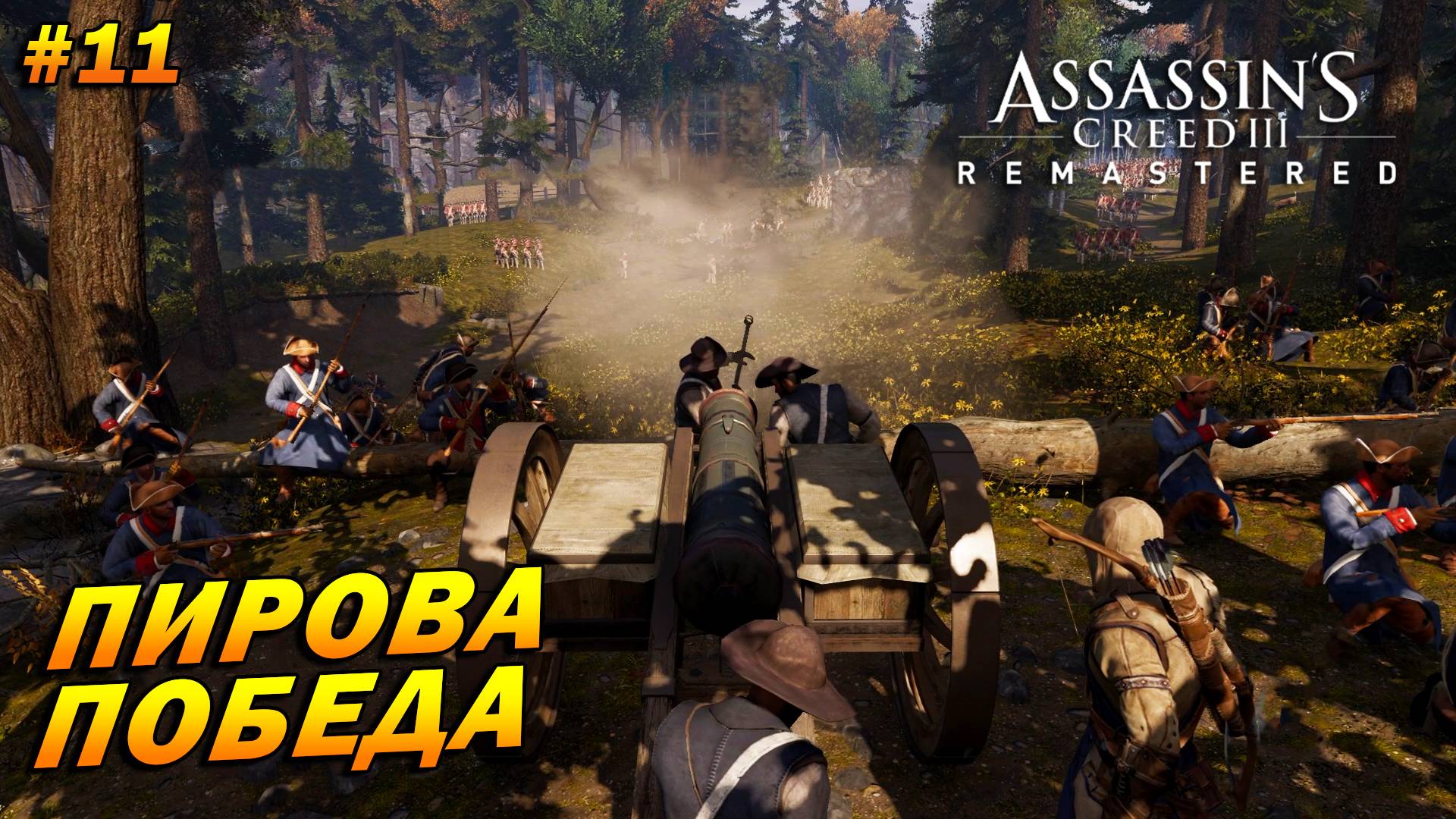 Assassin’s Creed 3: Remastered ➤ Прохождение #11 ➤ Пирова победа