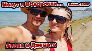 #Анапа Ужас! Водоросли Камка В центре! в #Джемете Мазут... Люди Приехали и ОТДЫХАЮТ! Всё Хорошо!