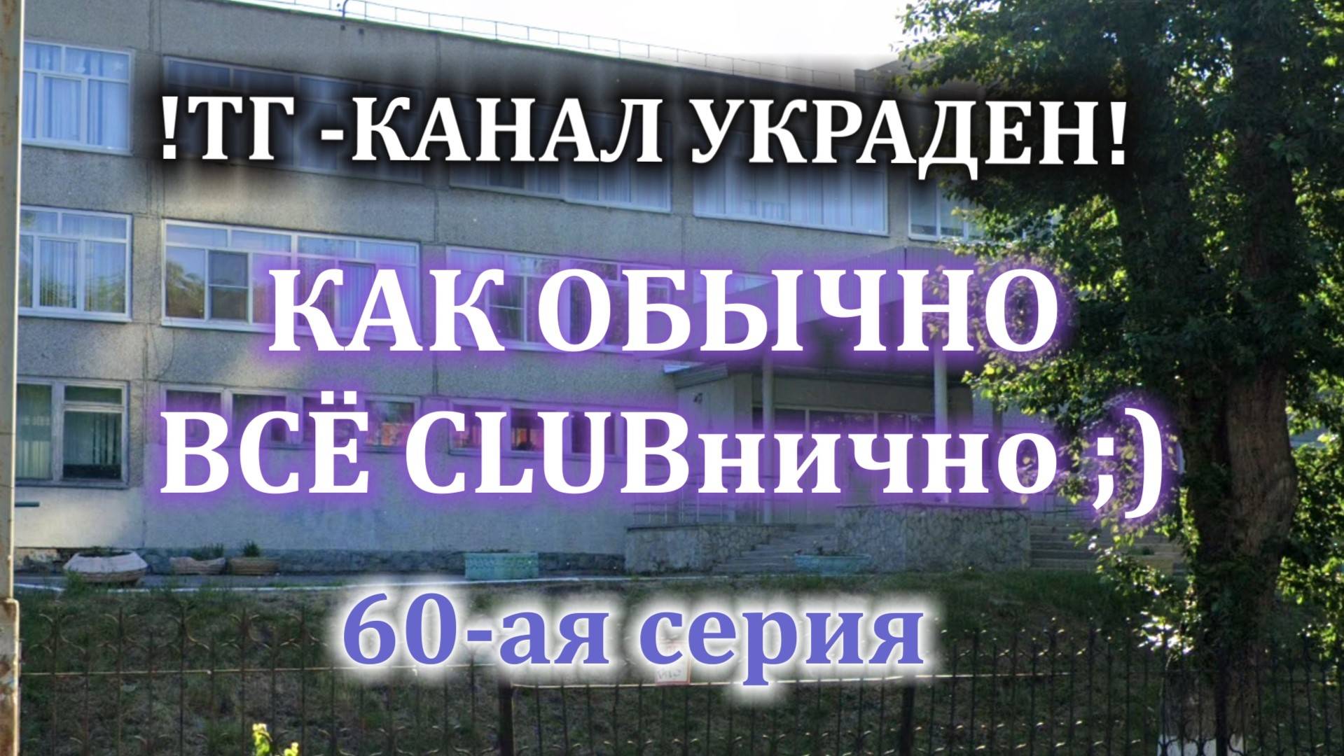 60 серия "КАК ОБЫЧНО ВСЁ КЛУБНИЧНО" смотреть онлайн