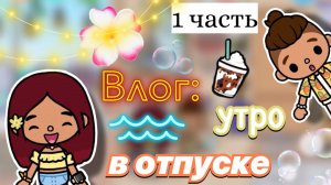 Утро в отпуске 🏖️💕 1 часть / Toca Boca World / toca boca / тока бока / Secret Toca
