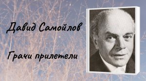 Давид Самойлов  "Грачи прилетели"