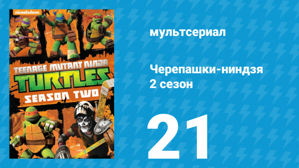 Черепашки-ниндзя 2 сезон 21 серия «План 10» (мультсериал, 2013)