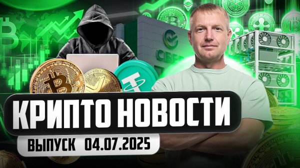 #крипта #криптоновости | Крипто Новости 04.07.2025