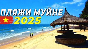 Пляжи Муйне-2025. Не бронируй отель, пока не посмотришь это видео! #вьетнам2025 #муйне2025 #фантьет