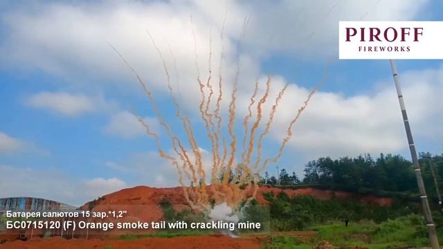 БС0715120 Линия Orange smoke tail with crackling mine (F), (1,2 х 15), 18 смотреть онлайн