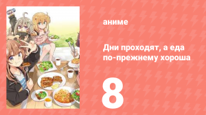 Дни проходят, а еда по-прежнему хороша 8 серия (аниме-сериал, 2025)