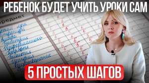Сделайте ЭТО и ребенок будет учить уроки сам без истерик и напоминаний