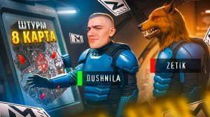 Штурм на 8 Карте! 🤯 ZETIK vs DUSHNILA 🤬 - Борьба за Фулл 6!💥Сделали НЕВОЗМОЖНОЕ! 😱