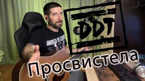 Как играть на гитаре: ДДТ - Просвистела. Простой разбор + аккорды.