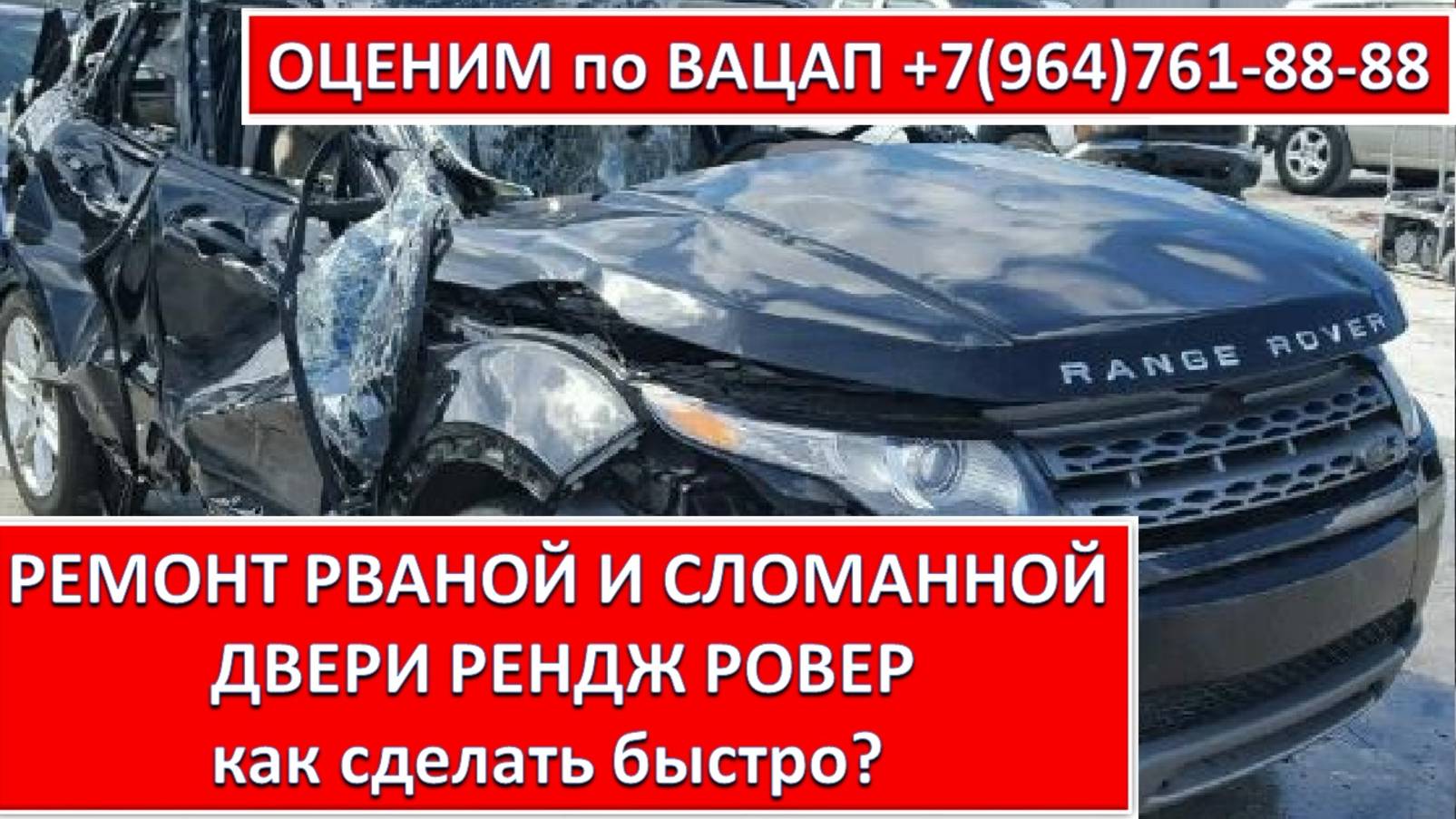 РЕМОНТ РВАНОЙ И СЛОМАННОЙ ДВЕРИ РЕНДЖ РОВЕР