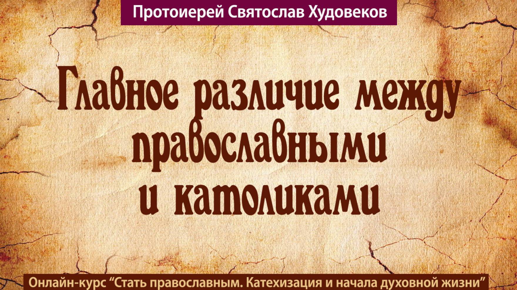 Главное различие между православными и католиками смотреть онлайн