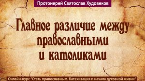 Главное различие между православными и католиками