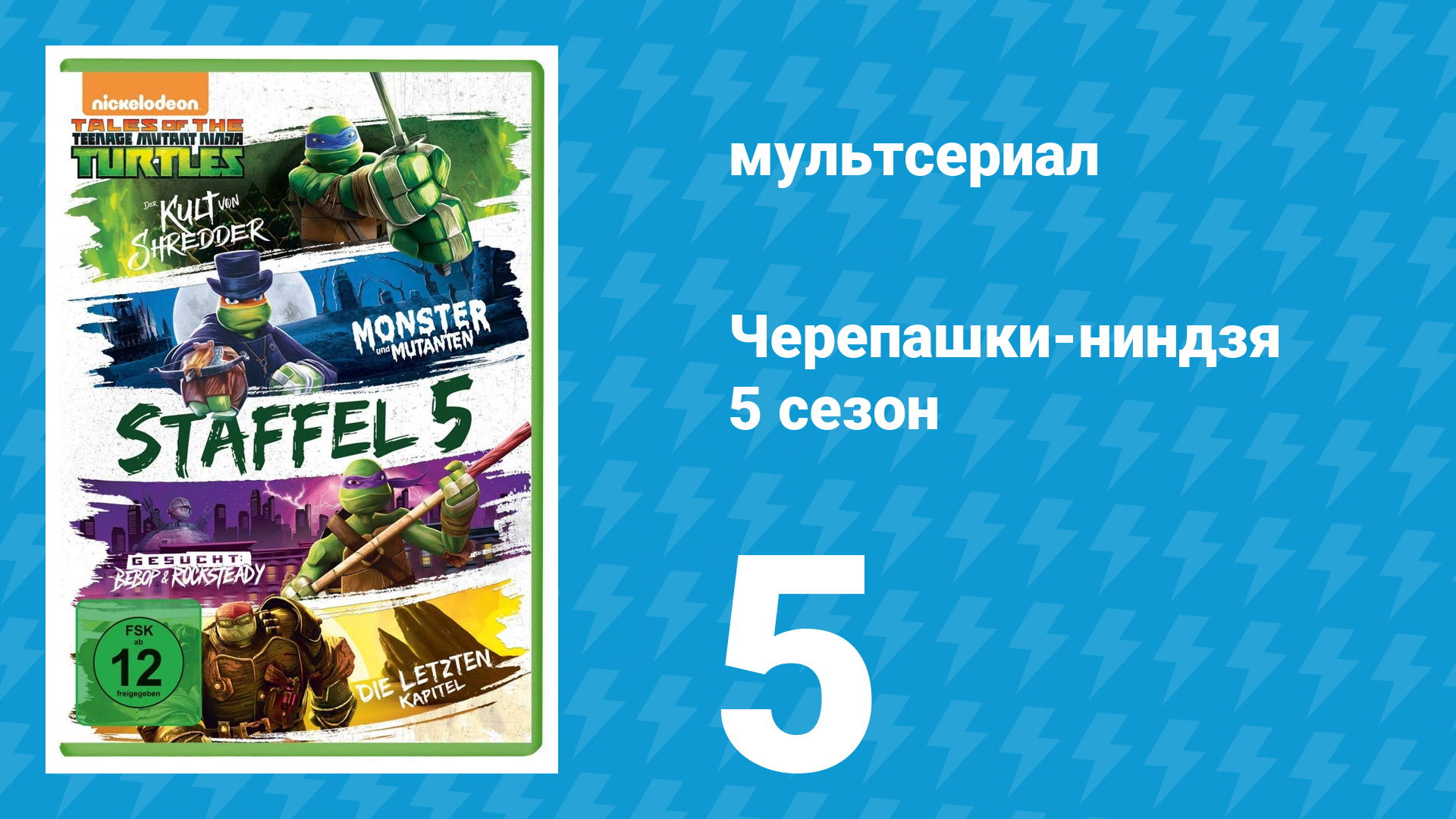 Черепашки-ниндзя 5 сезон 5 серия «Когда миры сталкиваются. Часть 1» (мультсериал, 2017)